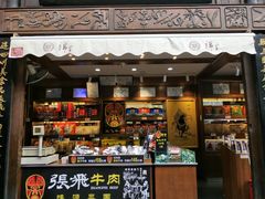 门面-張飛牛肉(锦里店)