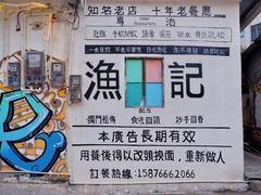-渔记茶餐厅(渔村店)