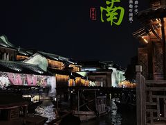 -乌镇西栅景区
