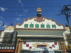 -老阿妈蒙古村·蒙古包·草原文化·歌舞表演(老君堂店)