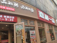-嘉和一品粥(马家堡店)