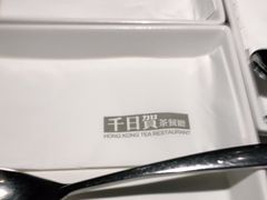-千日贺茶餐厅(开发区安盛店)