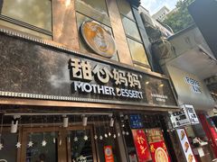 -甜心妈妈·榴莲星级糖水(北京路总店)
