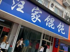 门面-汪家馄饨(集庆路店)
