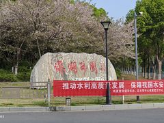 -滆湖低碳生态公园