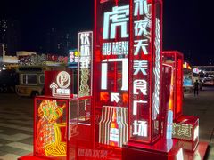 -虎门不夜天海鲜市场