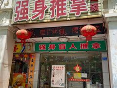 门面-强手盲人推拿·颈肩腰背调理(南新路店)