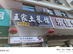 -王家土菜馆(霍山县店)