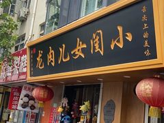 门面-小闺女儿肉龙(西湖道店)