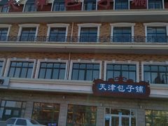 -天津包子铺·海鲜家常菜(北戴河店)