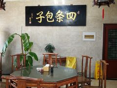 -四条包子(古城街店)