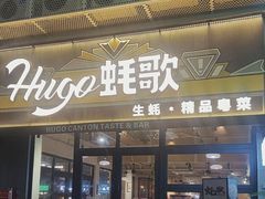 -蚝歌(中山七路店)