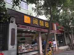 门面-闻酥园(青羊区人民中路店)