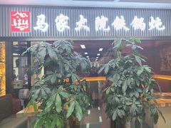 -马家大院铁锅炖(京粮广场店)