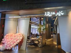 -沅江水·空中花园餐厅(珠江新城雅居乐中心店)