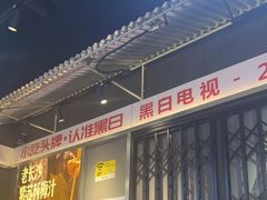 门面-黑白电视长沙小吃(悦汇城店)