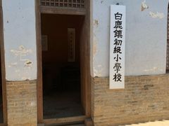 -白鹿原影视城