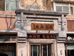 -亮亮面馆(经六路店)