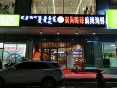 -御尚嗨辣烧烤海鲜
