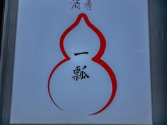 -酒肴一瓢·活贝料理·日本料理(三元桥·霄云路店)