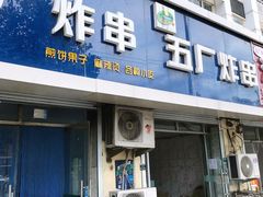 门面-五厂炸串(四流南路店)
