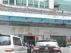 -香辉食馆(新兴路店)