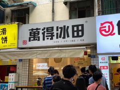 门面-WONDER ICE 萬得冰田(建設路总店)
