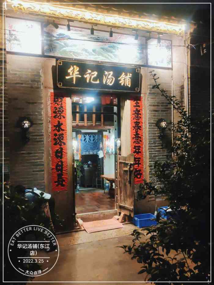 华记汤铺(东江店)-"不知道晚饭吃什么,来华记是个不错的选择,.