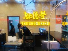 等位区-味德丰·酱鹅(上海打浦路店)