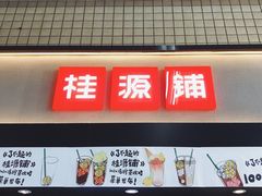 门面-桂桂茶(赤峰站店)