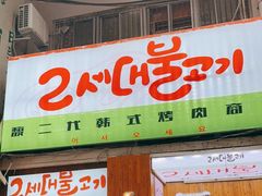 门面-馥二代韩式烤肉 2세대 불고기(喷水池店)