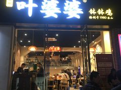 门面-嘉州叶婆婆钵钵鸡(建设路店)