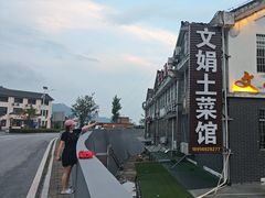 -文娟土菜馆(天柱山店)