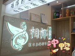 -相椰·椰子鸡(元芬店)