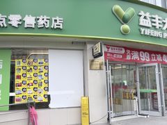 -益丰大药房(上虹诸翟店)