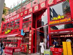 -冒椒火辣(太古里店)