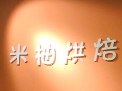 -米柚烘焙教室(工联CC店)