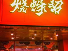 -烧蠔帮·湛江生蚝(茂南万达店)