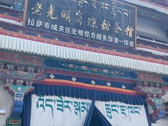 -老光明岗琼甜茶馆