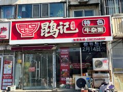 -鹍记特色牛杂面