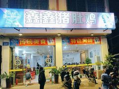 -15年老字号鑫鑫猪肚鸡·椰子鸡海南火锅(兴隆华侨农场店)