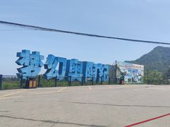 -梦幻奥陶纪景区