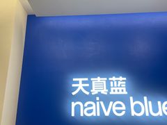 -天真蓝照相馆(五角场百联又一城店)
