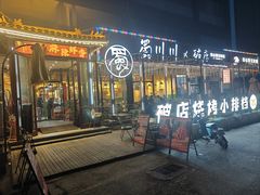-蜀川川破店·江湖菜·烧烤(北京首店)