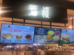门面-芳叔(东方宝泰店)