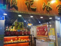 门面-顺记冰室(宝华路店)