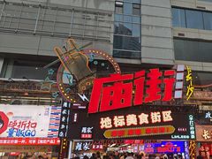 -庙街旅游·美食广场(五一广场店)