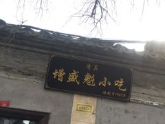 门面-增盛魁小吃店