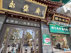 -老刘家永盛斋(东关南街店)