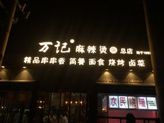 -万记麻辣烫国展总店